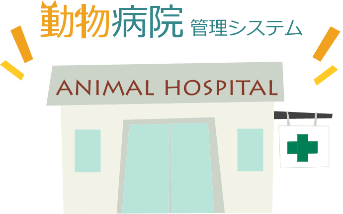 動物病院管理システム