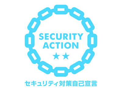 SECURITY ACTION（二つ星）を宣言しました