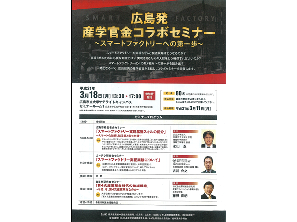 広島でのIOT導入が広島産学官金セミナーで紹介