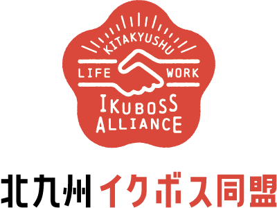 北九州イクボス同盟に加盟しました