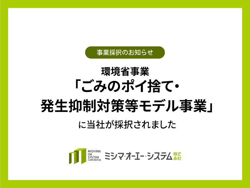 環境省事業「ごみのポイ捨て・発生抑制対策等モデル事業」に当社が採択されました
