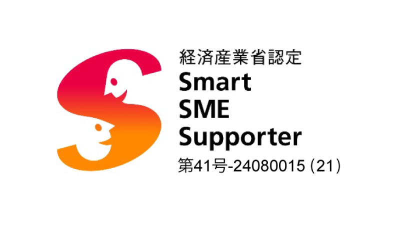 経済産業省認定「スマートSMEサポーター」にApps Directorが追加認定されました