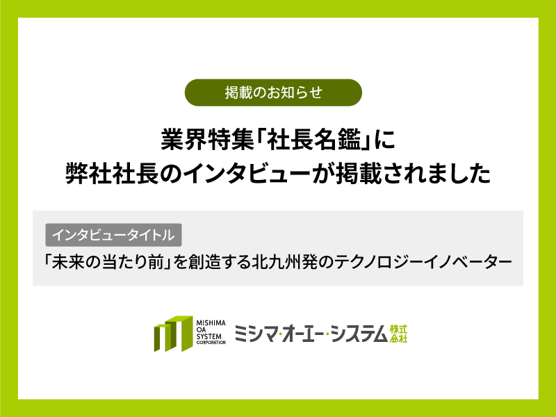 業界特集「社長名鑑」に 弊社社長のインタビューが掲載されました