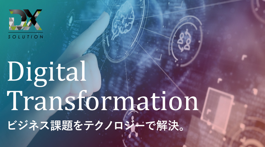 デジタルトランスフォーメーションサイト。ビジネス課題をテクノロジーで解決。
